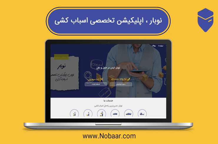 معرفی اپلیکیشن نوبار