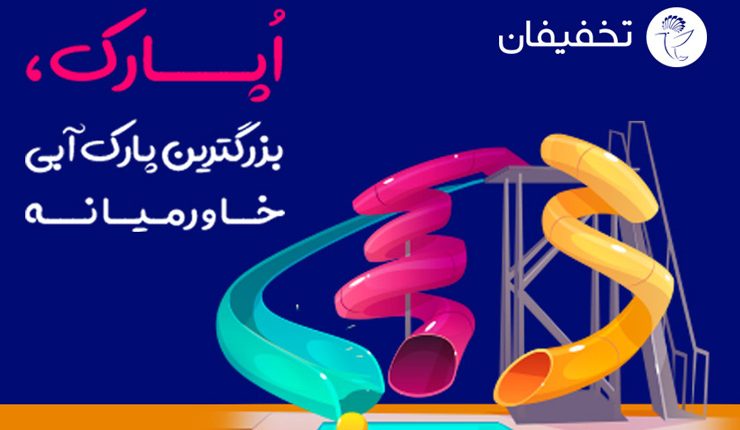 پارک آبی اپارک