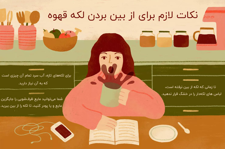 پاک کردن لکه های قهوه از لباس
