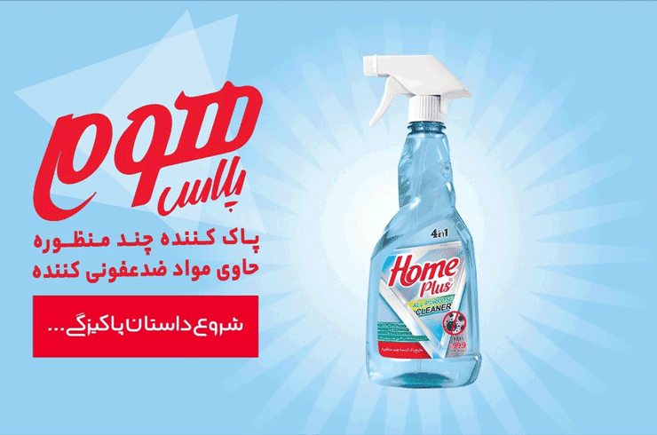 چندمنظوره ضدعفونی کننده هوم پلاس