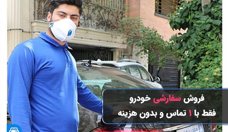 فروش خودرو با یک تماس