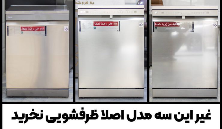 غیر این سه مدل، ظرفشویی دیگه ای نخرید
