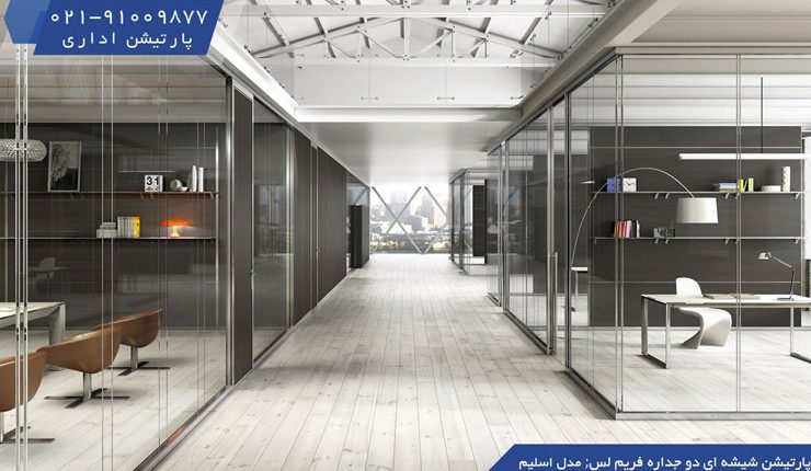 انواع پارتیشن اداری شیشه ای