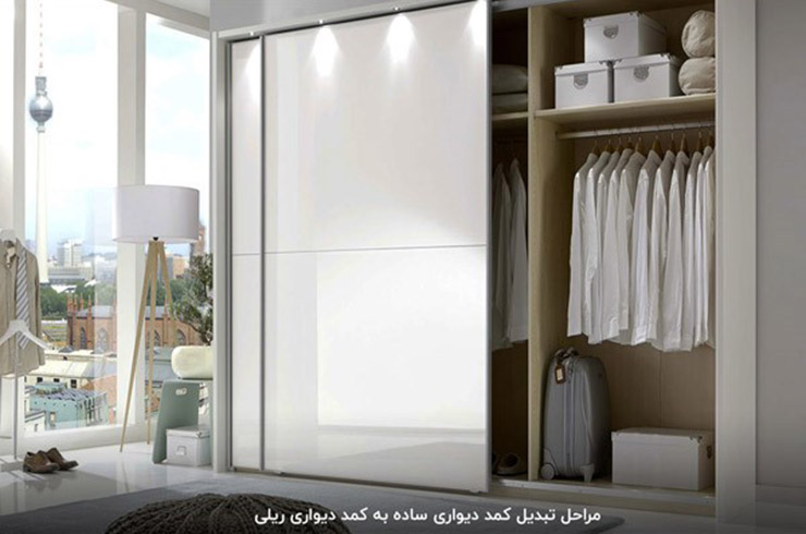 ریلی کردن درب کمد دیواری
