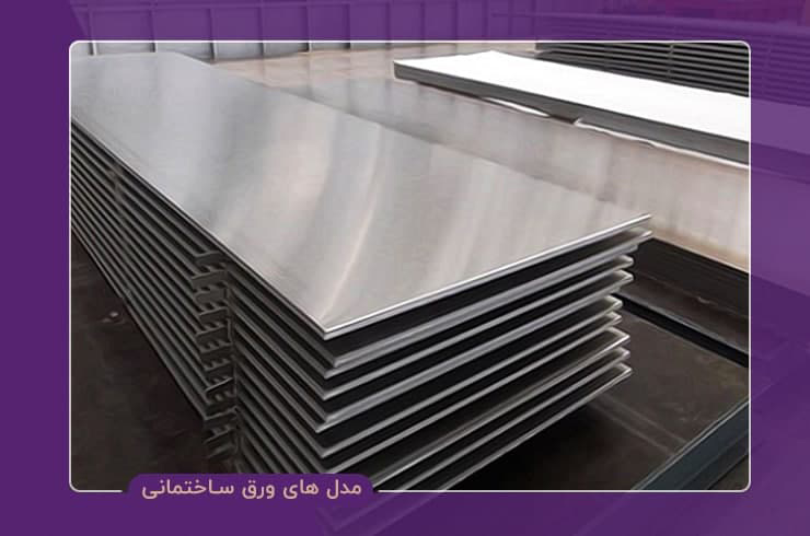 انواع ورق ساختمانی