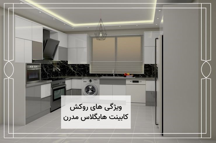 کابینت ممبران ارزان تر است یا کابینت هایگلاس