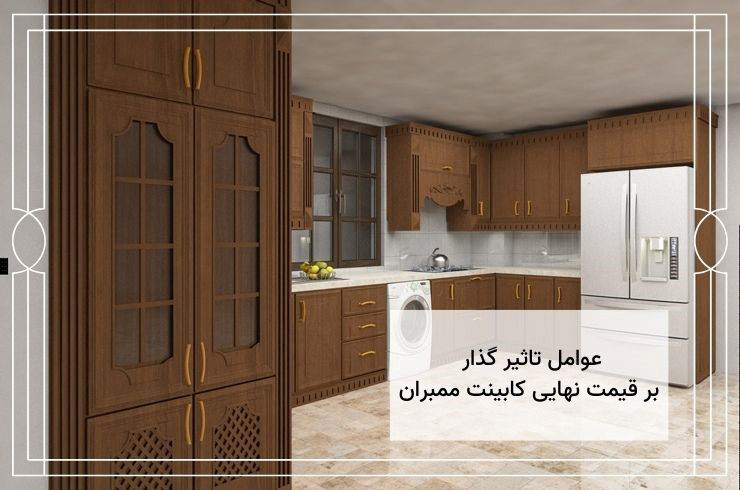 کابینت ممبران ارزان تر است یا کابینت هایگلاس