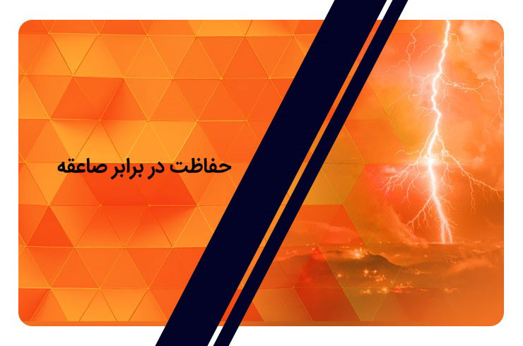 سیستم ارتینگ و حفاظت در برابر صاعقه