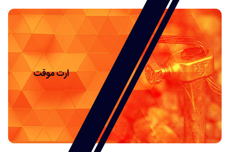 سیستم ارتینگ