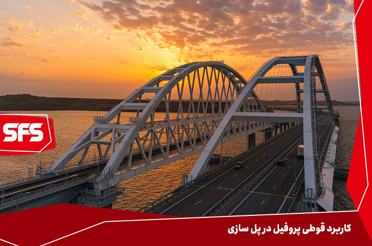 مزیت خرید پروفیل از کارخانه شاهین فلز سپاهان