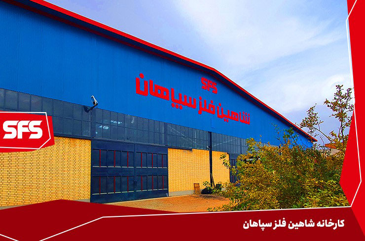 مزیت خرید پروفیل از کارخانه شاهین فلز سپاهان