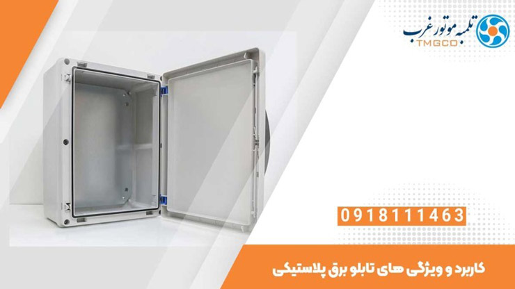 قیمت تابلو برق پلاستیکی ABS